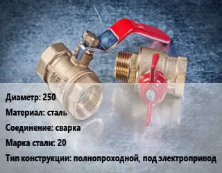 Кран металлический 250 сталь сварка Сталь: 20 полнопроходной, под электропривод